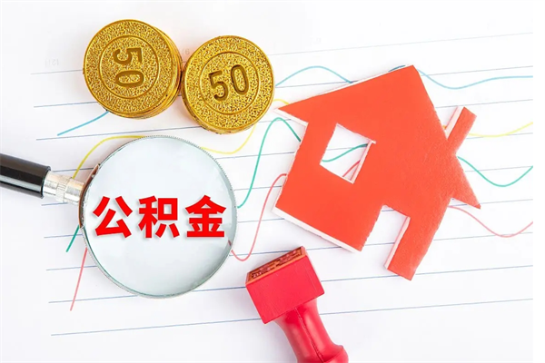 营口临夏州公积金提取的条件（营口临夏州公积金提取需要的材料）
