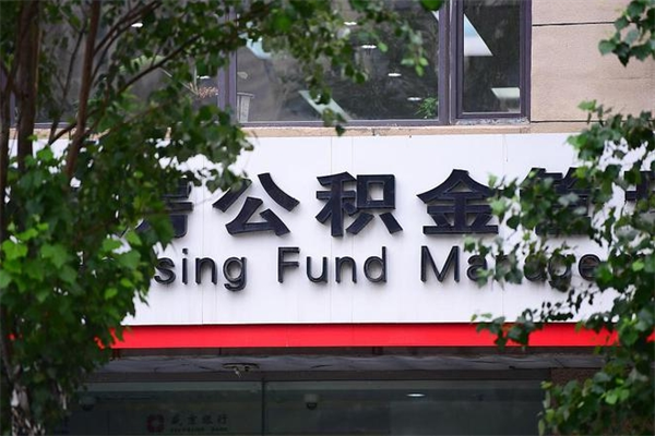 营口南京公积金提取代办中介（营口南京代取公积金一般几个点）
